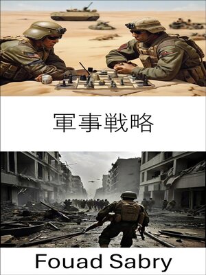 cover image of 軍事戦略